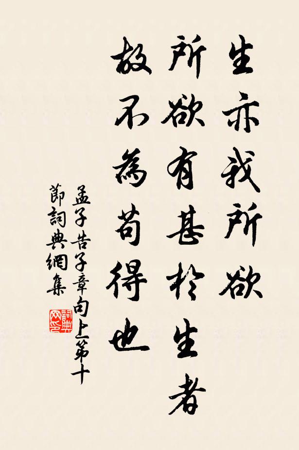 孟子生亦我所欲,所欲有甚於生者,故不為苟得也。書法作品欣賞