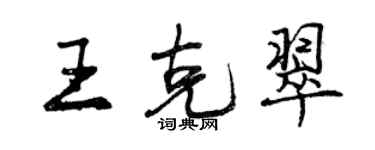 曾慶福王克翠行書個性簽名怎么寫