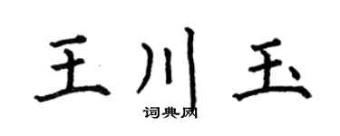何伯昌王川玉楷書個性簽名怎么寫