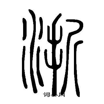 說文解字寫的浙