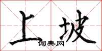 何伯昌上坡楷書怎么寫