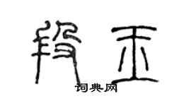 陳聲遠段玉篆書個性簽名怎么寫