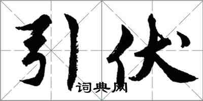 胡問遂引伏行書怎么寫