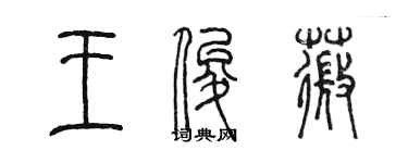 陳墨王俊薇篆書個性簽名怎么寫