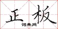 田英章正板楷書怎么寫