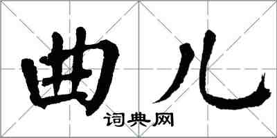 翁闓運曲兒楷書怎么寫