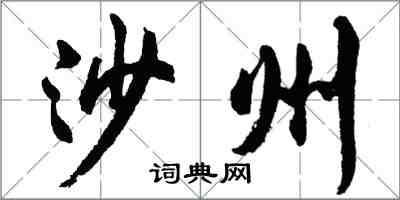 胡問遂沙州行書怎么寫