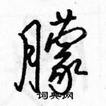 駱恆光寫的硬筆行書朦