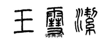 曾慶福王雪潔篆書個性簽名怎么寫