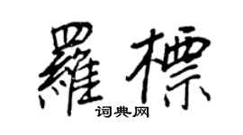王正良羅標行書個性簽名怎么寫
