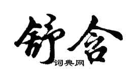 胡問遂舒含行書個性簽名怎么寫