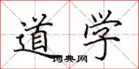 田英章道學楷書怎么寫