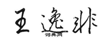 駱恆光王逸非行書個性簽名怎么寫