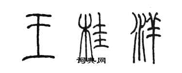 陳墨王桂洋篆書個性簽名怎么寫