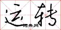 錢沛雲運轉行書怎么寫
