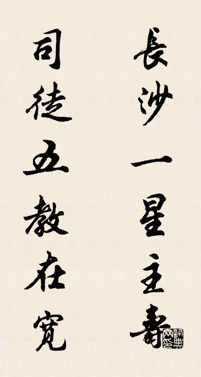 長沙一星主壽; 司徒五教在寬。怎么寫好看