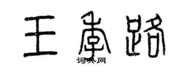 曾慶福王季路篆書個性簽名怎么寫