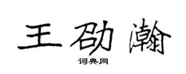 袁強王劭瀚楷書個性簽名怎么寫