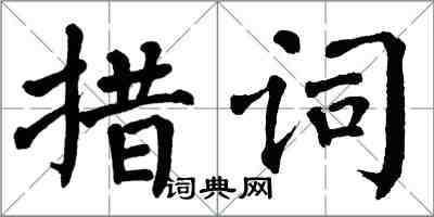 翁闓運措詞楷書怎么寫