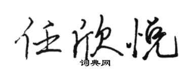 駱恆光任欣悅行書個性簽名怎么寫