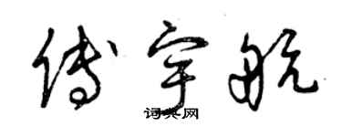 曾慶福傅宇航草書個性簽名怎么寫