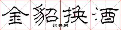 柯春海金貂換酒隸書怎么寫