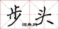 侯登峰步頭楷書怎么寫