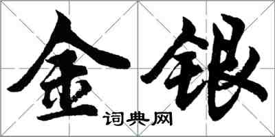 胡問遂金銀行書怎么寫