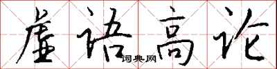 錢沛雲虛語高論行書怎么寫