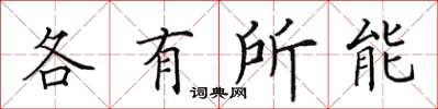 田英章各有所能楷書怎么寫