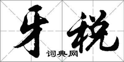 胡問遂牙稅行書怎么寫