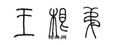 陳墨王根弟篆書個性簽名怎么寫