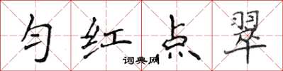 侯登峰勻紅點翠楷書怎么寫