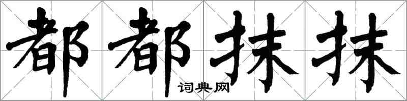 翁闓運都都抹抹楷書怎么寫