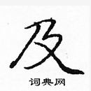 龐中華寫的硬筆楷書及