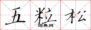 黃華生五粒松楷書怎么寫
