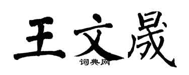 翁闓運王文晟楷書個性簽名怎么寫