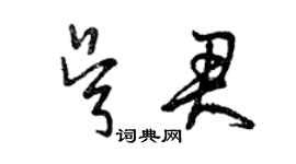 曾慶福吳君草書個性簽名怎么寫