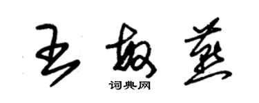 朱錫榮王敏燕草書個性簽名怎么寫