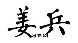 翁闓運姜兵楷書個性簽名怎么寫