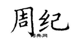丁謙周紀楷書個性簽名怎么寫