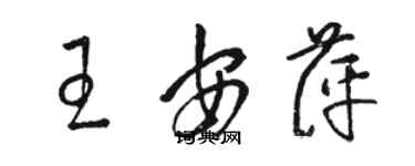 駱恆光王安萍草書個性簽名怎么寫