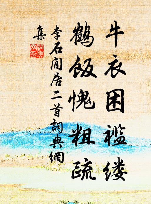 春風不到莓苔石，山月自隨煙水身 詩詞名句