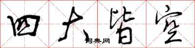 曾慶福四大皆空行書怎么寫