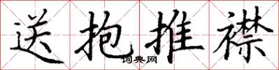 丁謙送抱推襟楷書怎么寫