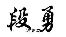胡問遂段勇行書個性簽名怎么寫