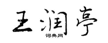 曾慶福王潤亭行書個性簽名怎么寫