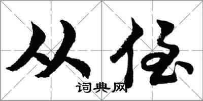 胡問遂從侄行書怎么寫