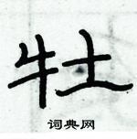 俞建華寫的硬筆隸書牡