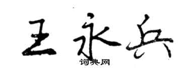 曾慶福王永兵行書個性簽名怎么寫